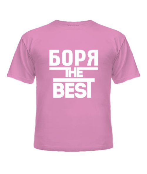 Дитяча футболка Боря the best