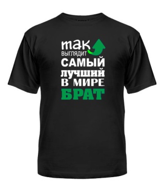 Мужская Футболка Самый лучший брат