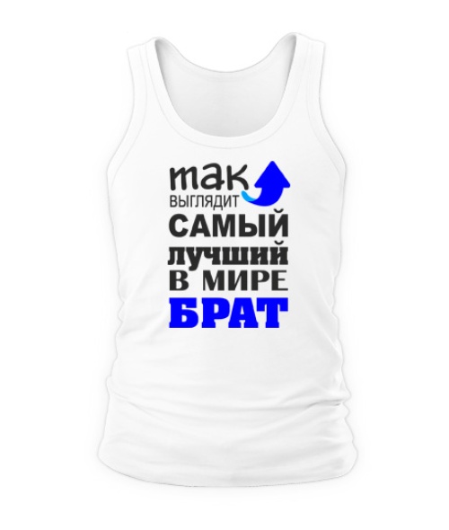 Мужская Майка Самый лучший брат