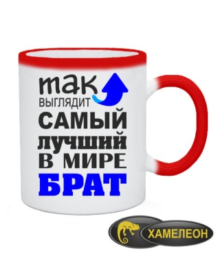 Чашка хамелеон Самый лучший брат