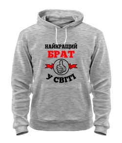 Толстовка-худі (Сірий меланж M) Найкращий брат у світі