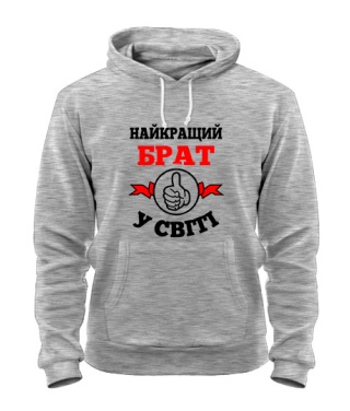 Толстовка-худі (Сірий меланж M) Найкращий брат у світі