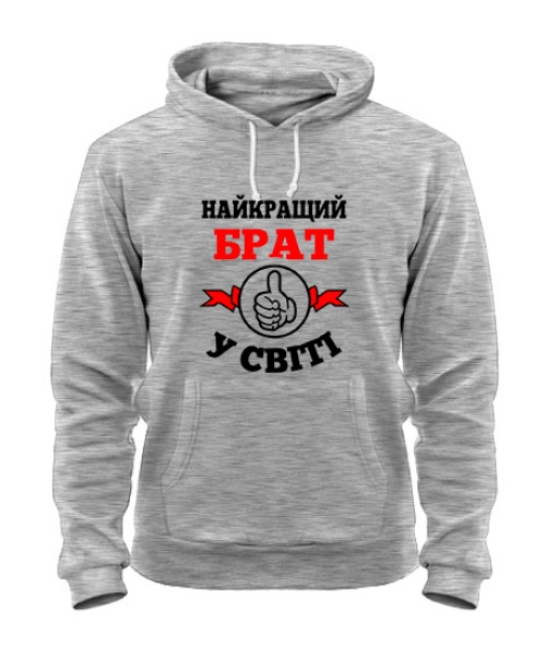 Толстовка-худі (Сірий меланж M) Найкращий брат у світі