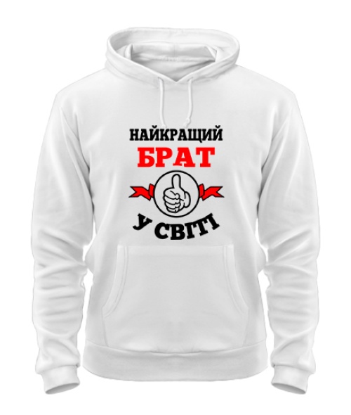 Толстовка-худі Найкращий брат у світі