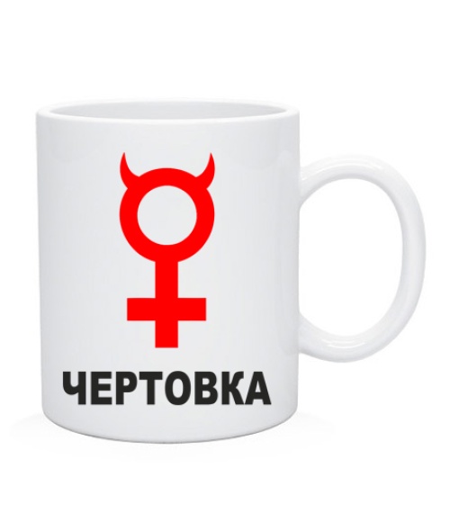 Чашка Чортівка