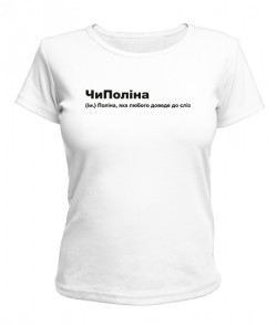Жіноча футболка ЧиПоліна