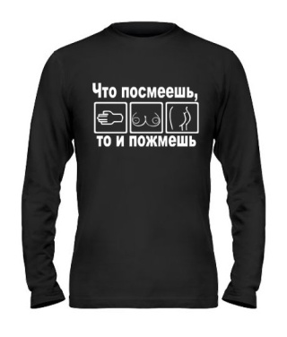 Мужской Лонгслив Что посмеешь,то и пожмешь