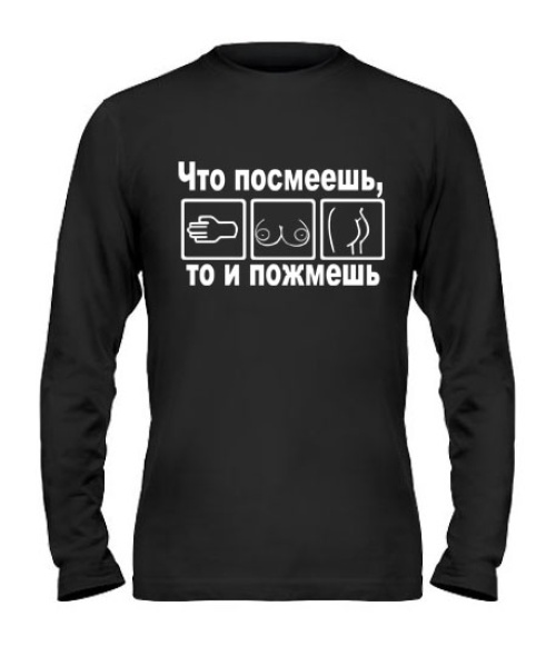 Мужской Лонгслив Что посмеешь,то и пожмешь