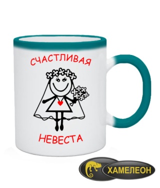 Чашка хамелеон Счастливый жених и невеста (для нее)