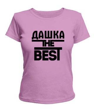 Женская футболка Дашка the best