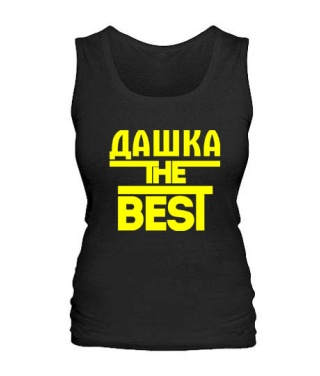 Жіноча майка Дашка the best