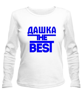 Женский лонгслив Дашка the best