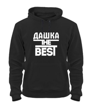 Толстовка-худи Дашка the best