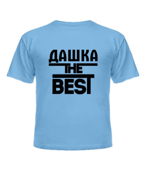 Дитяча футболка Дашка the best