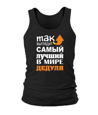 Мужская Майка Самый лучший дедуля