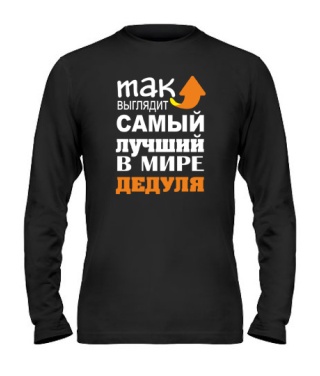 Мужской Лонгслив Самый лучший дедуля