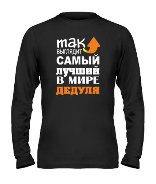 Мужской Лонгслив Самый лучший дедуля