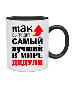 Чашка (Чорний) Найкращий дідусь