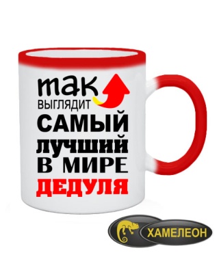 Чашка хамелеон Самый лучший дедуля