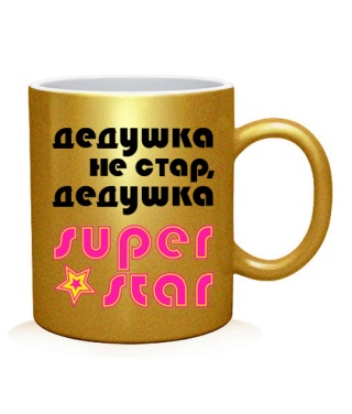 Чашка арт Дедушка Super Star