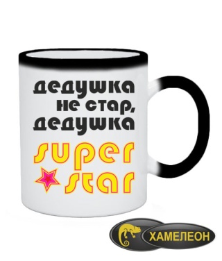 Чашка хамелеон Дедушка Super Star