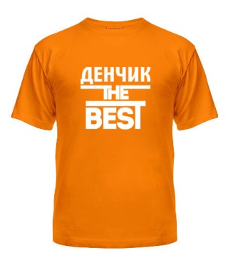 Мужская Футболка Денчик the best