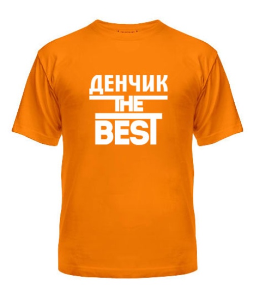 Чоловіча футболка денчик the best