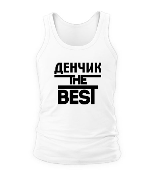 Чоловіча майка Денчик the best