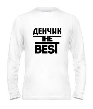 Мужской Лонгслив Денчик the best