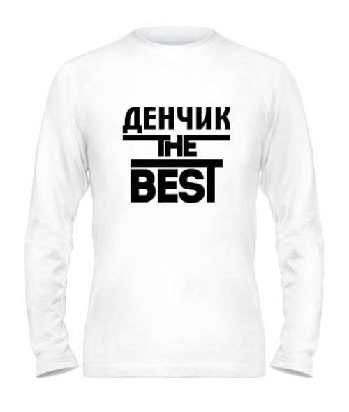 Чоловічий лонгслів Денчик the best