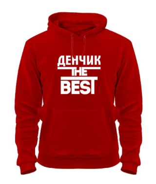 Толстовка-худи Денчик the best