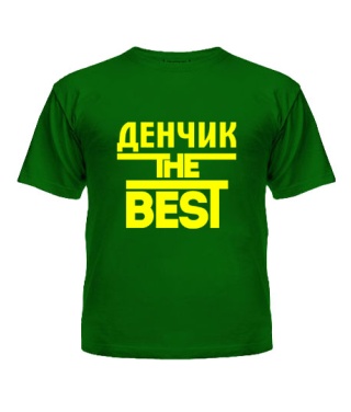 Дитяча футболка Денчик the best