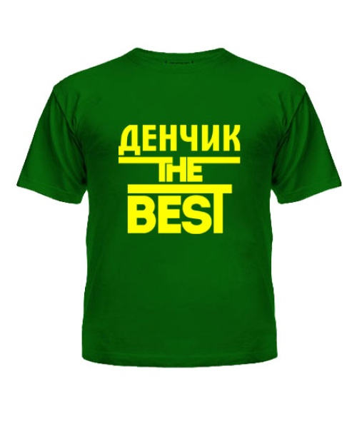 Дитяча футболка Денчик the best