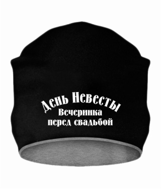 Шапка День невесты