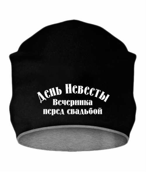 Шапка День нареченої