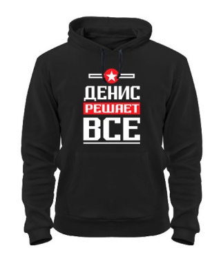 Толстовка-худи Денис решает всё