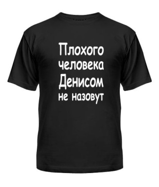 Чоловіча футболка Поганої людини Денисом не назвуть