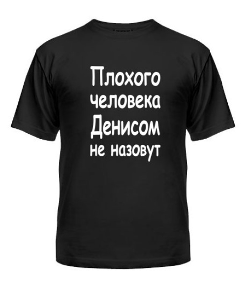 Чоловіча футболка Поганої людини Денисом не назвуть