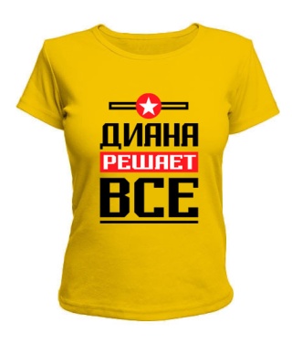 Женская футболка Диана решает всё