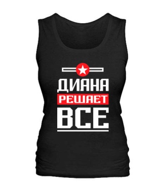 Женская майка Диана решает всё