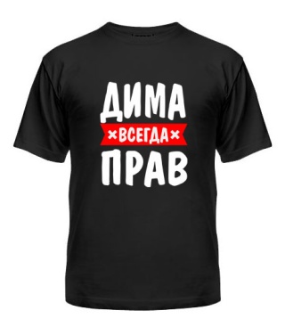 Мужская Футболка Дима всегда прав