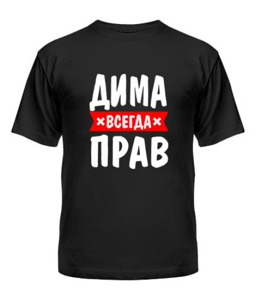 Мужская Футболка Дима всегда прав