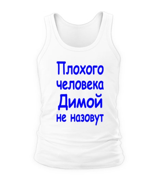 Чоловіча майка Поганої людини Дімою не назвуть