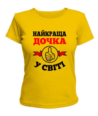 Жіноча футболка Найкраща дочка у світі