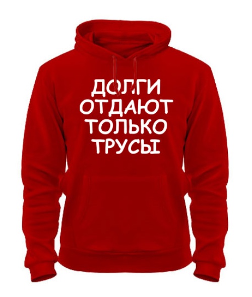 Толстовка-худі Борги віддають труси