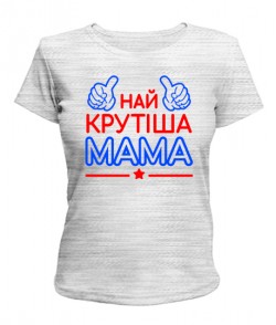 Женская футболка Найкрутіша мама