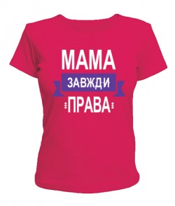 Женская футболка Мама завжди права