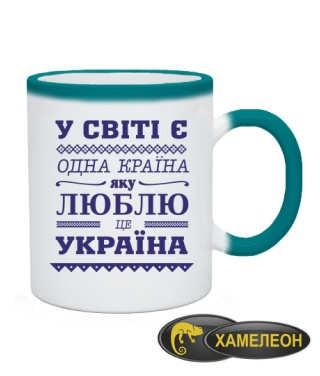 Чашка хамелеон У світі є одна країна