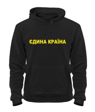 Толстовка-худи Єдина країна-Единая страна (для него)