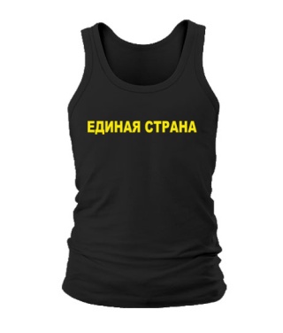 Мужская Майка Единая страна